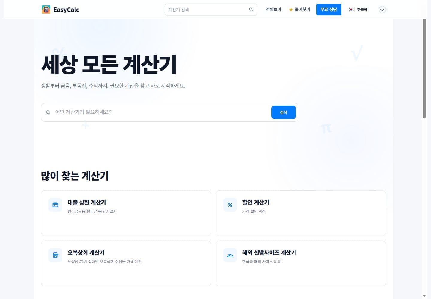 EasyCalc 실제 메인페이지의 검색과 인기 계산기 화면