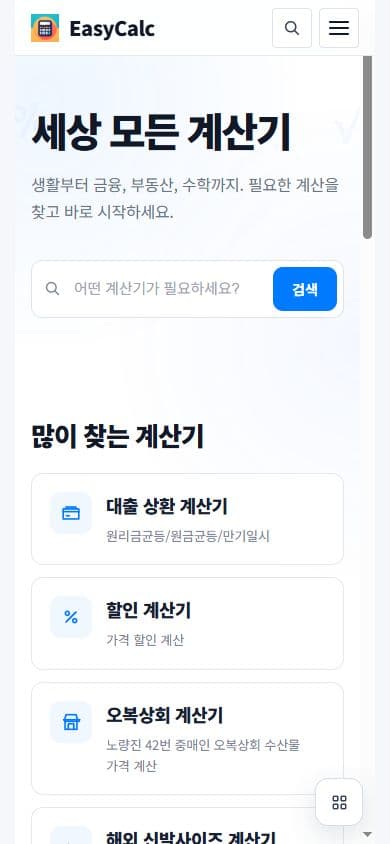 EasyCalc 모바일 실제 메인페이지의 검색 화면