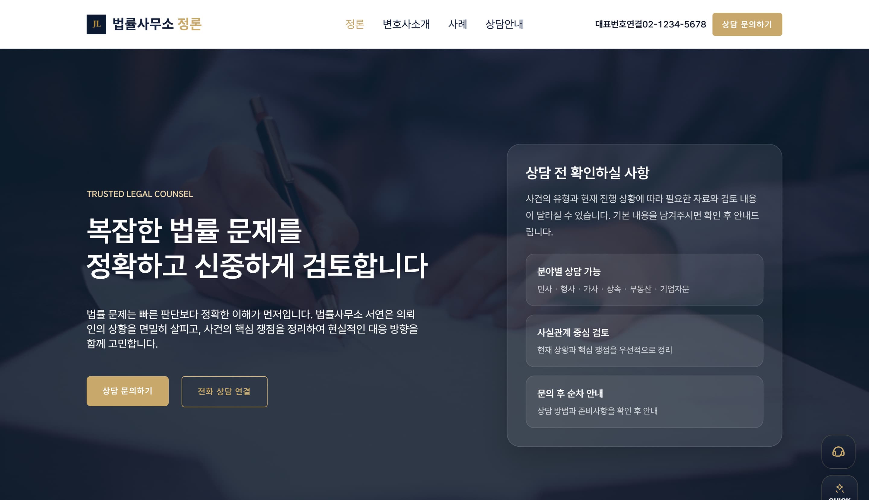 법률사무소 정론 실제 화면